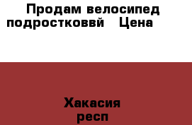 Продам велосипед подростковвй › Цена ­ 2 500 - Хакасия респ. Спортивные и туристические товары » Другое   . Хакасия респ.